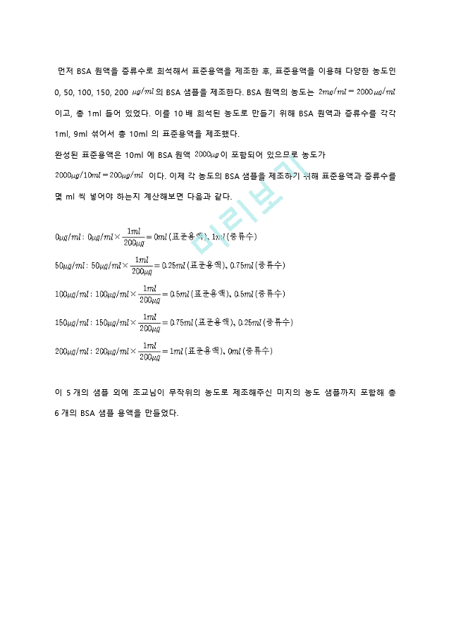 Lowry protein assay (단백질 정량 분석) 실험 결과레포트 [A＋].hwp